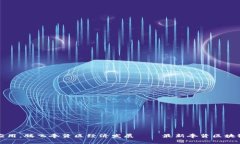 深化区块链技术应用，腾飞奉贤区经济发展——