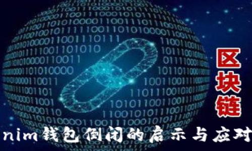  
Tokenim钱包倒闭的启示与应对策略