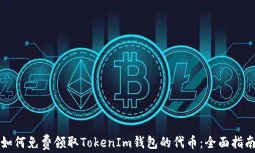 
如何免费领取TokenIm钱包的代币：全面指南