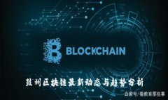 鼓州区块链最新动态与趋势分析