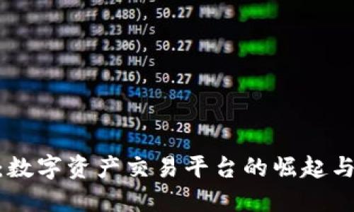 Tokenim：数字资产交易平台的崛起与未来展望