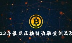 揭露2023年最新区块链诈骗案例及防范措施