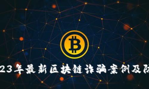 揭露2023年最新区块链诈骗案例及防范措施