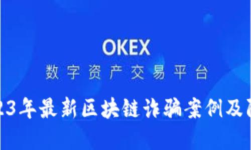 揭露2023年最新区块链诈骗案例及防范措施