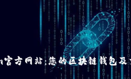 Tokenim官方网站：您的区块链钱包及交易平台