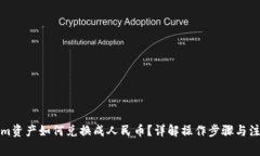 Tokenim资产如何兑换成人民币？详解操作步骤与注