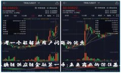 思考一个能解决用户问题的优秀区块链供应链金