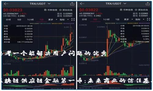 思考一个能解决用户问题的优秀



区块链供应链金融第一币：未来商业的信任基础
