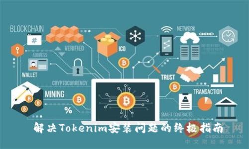  解决Tokenim安装问题的终极指南