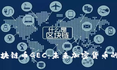 深入了解区块链币GEC：未来加密货币的潜力与应用