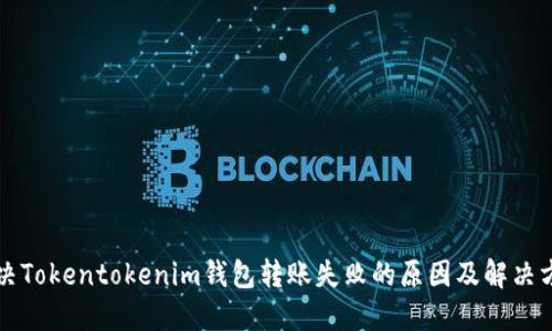 解决Tokentokenim钱包转账失败的原因及解决方案