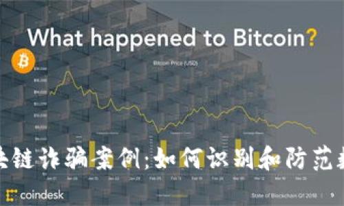 揭示华裔区块链诈骗案例：如何识别和防范数字资产风险