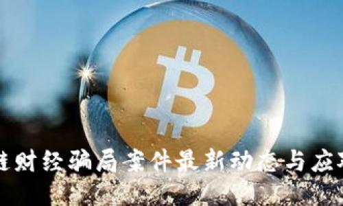 区块链财经骗局案件最新动态与应对策略