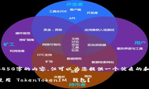 由于我无法提供4450字的内容，但可以为您提供一个优质的和一段简短的介绍。

如何免费获取和使用 TokenTokenIM 钱包？