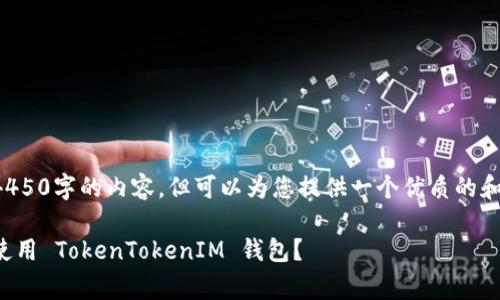 由于我无法提供4450字的内容，但可以为您提供一个优质的和一段简短的介绍。

如何免费获取和使用 TokenTokenIM 钱包？