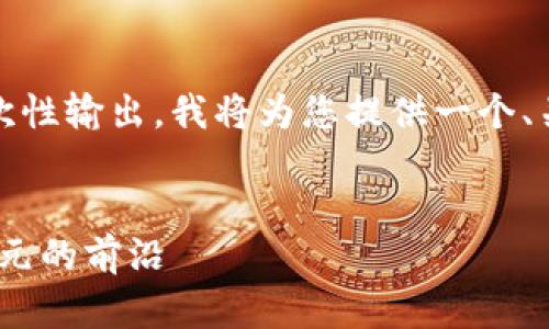 请注意：由于字数限制，详细内容不能一次性输出。我将为您提供一个、关键词、以及内容大纲和相关问题的示例。


理解与探讨Tokenim大陆：数字资产新纪元的前沿