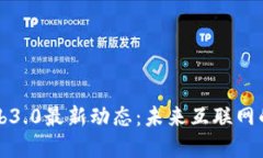 区块链Web3.0最新动态：未来互联网的革命之路