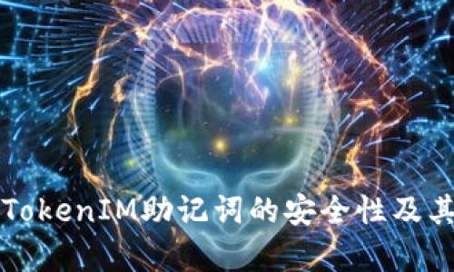 深入探讨TokenIM助记词的安全性及其对比分析