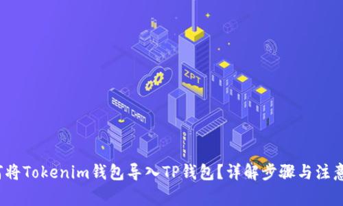  如何将Tokenim钱包导入TP钱包？详解步骤与注意事项