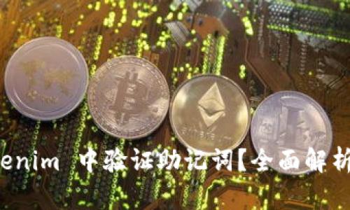 如何在 Tokenim 中验证助记词？全面解析及实用指南