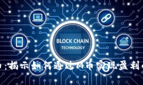 区块链m币：揭示如何通过M币实现盈利的全景分析