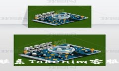 如何有效联系Tokenim客服：完整指南