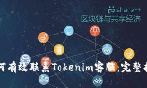 如何有效联系Tokenim客服：完整指南