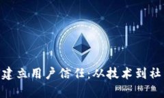 Tokenim如何建立用户信任：从技术到社区的全面分