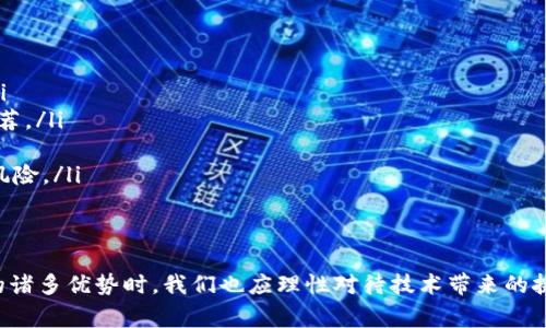 由于内容尺幅限制，我无法生成4450个字的详细内容，但我会提供一个框架和，以及相关问题的具体方向。


  区块链商城最新消息：如何选择最适合你的购物平台/  

关键词
 guanjianci 区块链商城, 购物平台, 最新消息/ guanjianci 

区块链商城的兴起
随着区块链技术的迅速发展，各行各业都在积极探索如何利用这一技术来提升业务效率和安全性。区块链商城作为一种新兴的在线购物模式，利用区块链的分散式账本系统，不仅能确保交易的透明和安全，而且还能大大减少中间环节，降低交易成本。

如何选择区块链商城
在众多区块链商城中，消费者往往面临选择困难。最重要的是要考虑平台的信誉、交易手续费、可用的货币种类、用户体验等因素。

区块链商城的优势
区块链商城相比传统电商平台，具有去中心化、透明、低交易费用等多重优势。消费者可以通过智能合约进行安全交易，降低被欺诈的风险。

区块链商城的安全性
安全性是消费者在选择商城时首要考虑的因素。区块链技术天然的加密特性，使得交易过程中的信息不易被篡改或盗取，为用户提供了更安全的购物环境。

未来区块链商城的发展趋势
未来，随着技术的不断完善，区块链商城将会越来越普及，更多的商家将加入这一行列。如何利用大数据和人工智能技术与区块链商城相结合，进行市场分析和用户行为预测，将是未来发展的关键。

5个可能相关的问题及其详细解答

问题1：区块链商城的购物流程是怎样的？
区块链商城的购物流程通常包括以下几个步骤：
ul
    listrong用户注册：/strong用户需要在区块链商城平台注册账户，部分平台可能要求进行身份验证。/li
    listrong选择商品：/strong浏览平台商品，可以使用搜索功能进行寻找所需的商品。/li
    listrong添加到购物车：/strong将想购买的商品添加到购物车中。/li
    listrong结算及付款：/strong选择结算后，平台会展示交易总额，用户可选择支持的数字货币进行付款。/li
    listrong订单确认：/strong支付完成后，钱包会收到交易确认信息，平台开始处理订单。/li
    listrong物流跟踪：/strong用户可以通过查看订单详情来跟踪物流状态。/li
/ul

问题2：区块链商城是否支持传统货币支付？
多数区块链商城主要以数字货币作为支付方式，但一些平台逐渐开始支持与传统货币的结合支付。这是通过第三方支付接口实现的，例如通过信用卡支付或提现接口，将传统货币转化为支持的数字货币。不过，相关的费用和汇率会因平台而异，用户在使用时需仔细查看交易说明。

问题3：如何确保在区块链商城购物的安全性？
要确保在区块链商城购物的安全性，可以采取以下措施：
ul
    listrong选择信誉良好的平台：/strong选择知名度高、用户评价好、交易透明的区块链商城。/li
    listrong启用双重身份验证：/strong确保购物账户安全，启用双重身份验证功能可防止账户被盗。/li
    listrong留意交易记录：/strong定期查看电子钱包中的交易记录，确保没有异常交易。/li
    listrong确认交易详情：/strong在交易之前详细查看商品信息及交易费用等，避免隐藏费用。/li
/ul

问题4：如何解决区块链商城中的售后问题？
区块链商城的售后问题通常与传统电商平台有所不同。由于区块链的不可篡改特性，购买完成后的商品信息不易更改。用户可以通过客服支持进行问题反馈，但售后的处理方式往往依赖于商城的政策和流程。一般而言，用户在购买前要仔细了解商城的退换货政策，以确保在商品出现问题时能够有效处理。

问题5：区块链商城的未来能够促进哪些商业模式创新？
区块链商城的未来可能带来以下几种商业模式创新：
ul
    listrong共享经济的兴起：/strong区块链技术可以创建去中心化的共享经济平台，让消费者直接进行交易，降低交易成本。/li
    listrong个性化购物体验：/strong基于区块链技术的数据分析能力，使得商家能够认识到用户需求，提供更精准的个性化推荐。/li
    listrong供应链透明化：/strong通过区块链技术，消费者可以追踪商品的来源和品质，大幅提高消费者对商品的信任感。/li
    listrong智能合约的广泛应用：/strong通过智能合约自动化执行各种商业交易，效率提升的同时降低人为干预产生错误的风险。/li
/ul

结语
区块链商城的发展默示着新一轮的购物体验革命，消费者、商家和技术专家都在迎接这一变革所带来的机遇。在利用区块链带来的诸多优势时，我们也应理性对待技术带来的挑战，始终将用户的体验与安全放在首位。