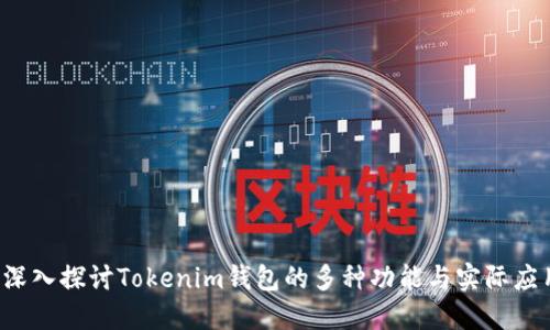  深入探讨Tokenim钱包的多种功能与实际应用