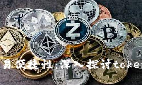 提升安全性与交易便捷性：深入探讨tokenim钱包官网2.0