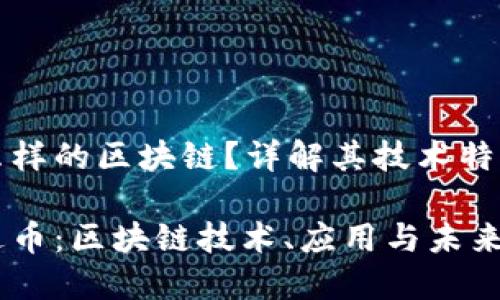 雷达币是什么样的区块链？详解其技术特性与应用前景

全面了解雷达币：区块链技术、应用与未来