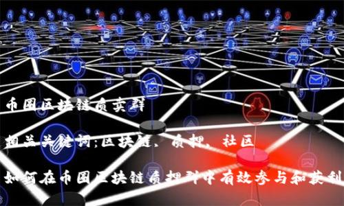 币圈区块链质卖群

相关关键词：区块链, 质押, 社区

如何在币圈区块链质押群中有效参与和获利