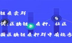 币圈区块链质卖群相关关键词：区块链, 质押, 社