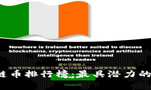 2023年区块链币排行榜：最具潜力的加密货币分析