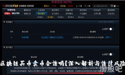 区块链买币卖币合法吗？深入解析与法律风险