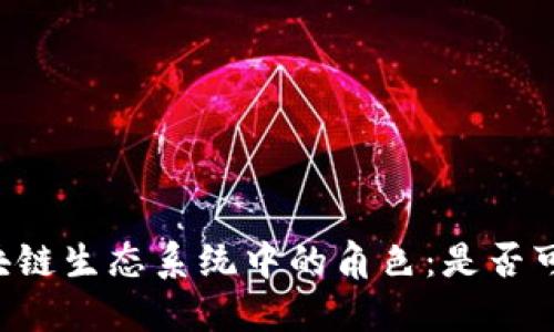 质押币在区块链生态系统中的角色：是否可以视为节点？