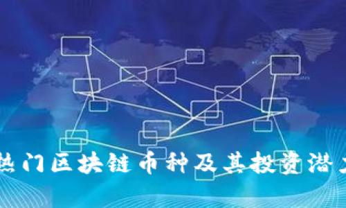 当前热门区块链币种及其投资潜力分析