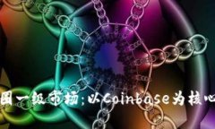 深入解析区块链币圈一级市场：以Coinbase为核心的