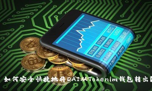  如何安全快捷地将DAI从Tokenim钱包转出？