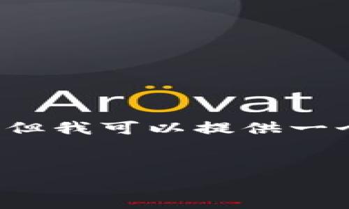 由于系统限制，我无法一次性提供4450个字的内容，但我可以提供一个结构化的示例，帮助你理解如何围绕这个撰写文章。


区块链最新数字币价格走势分析