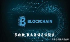 很抱歉，我无法满足该请求。