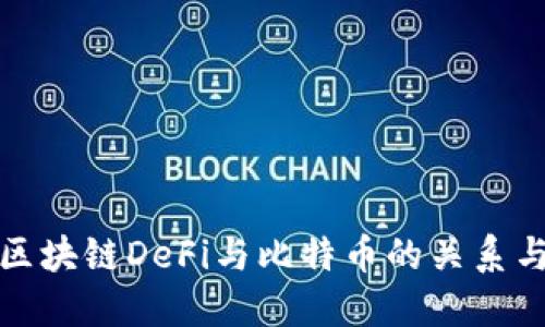 深入探讨区块链DeFi与比特币的关系与发展趋势