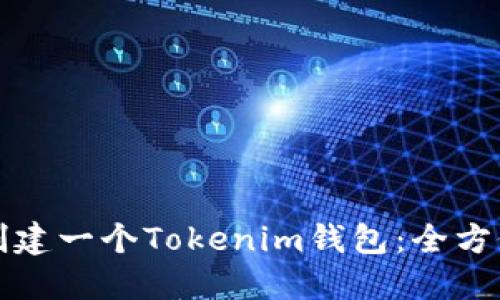 如何创建一个Tokenim钱包：全方位指导