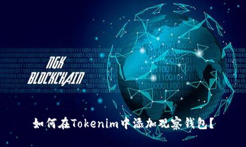 如何在Tokenim中添加观察钱包？