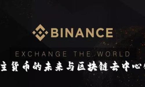 比特币:自主货币的未来与区块链去中心化技术解析