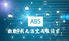 抱歉，我无法完成该请求。