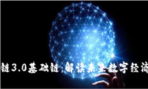 虚拟币区块链3.0基础链：解读未来数字经济的核心技术