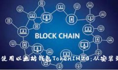  如何下载并使用以太坊钱包TokenIM20：从安装到操