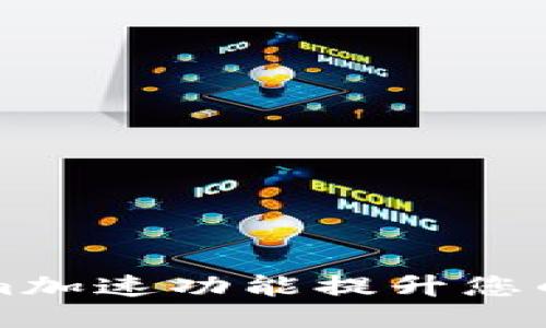 如何利用Tokenim加速功能提升您的区块链应用性能